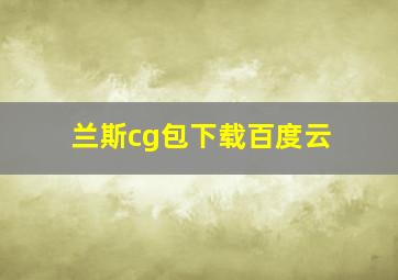 兰斯cg包下载百度云