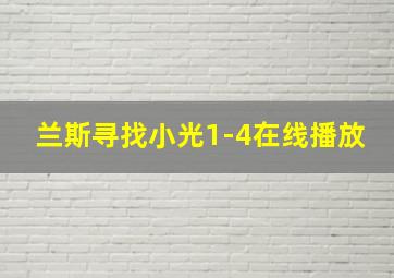 兰斯寻找小光1-4在线播放