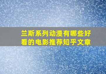 兰斯系列动漫有哪些好看的电影推荐知乎文章