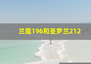 兰蔻196和圣罗兰212