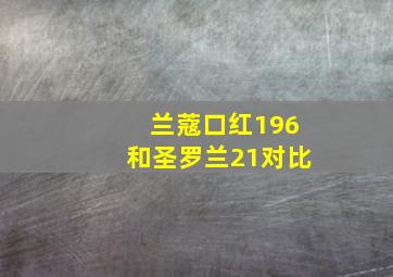 兰蔻口红196和圣罗兰21对比