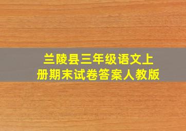 兰陵县三年级语文上册期末试卷答案人教版