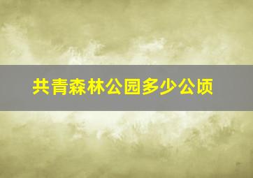 共青森林公园多少公顷