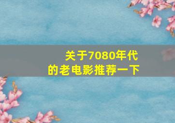 关于7080年代的老电影推荐一下