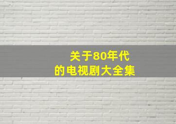 关于80年代的电视剧大全集