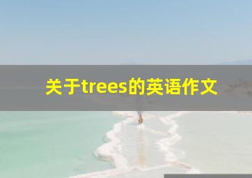 关于trees的英语作文