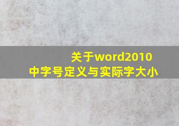 关于word2010中字号定义与实际字大小