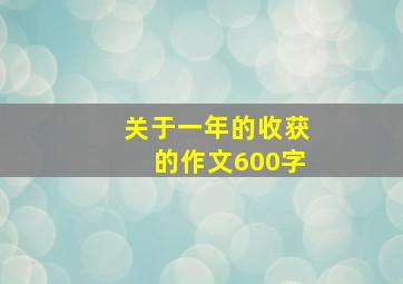 关于一年的收获的作文600字