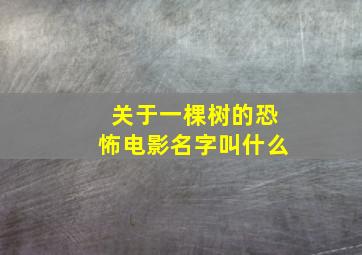 关于一棵树的恐怖电影名字叫什么