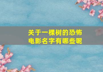 关于一棵树的恐怖电影名字有哪些呢