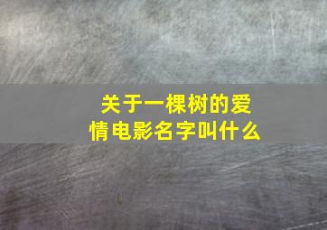 关于一棵树的爱情电影名字叫什么