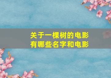 关于一棵树的电影有哪些名字和电影