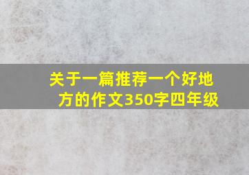 关于一篇推荐一个好地方的作文350字四年级