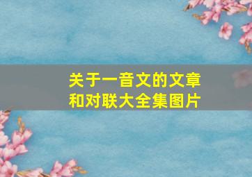 关于一音文的文章和对联大全集图片