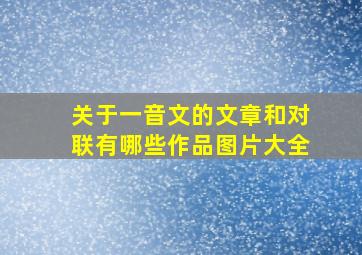 关于一音文的文章和对联有哪些作品图片大全