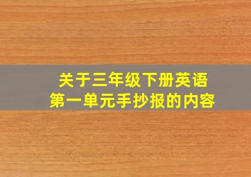 关于三年级下册英语第一单元手抄报的内容