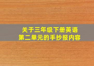 关于三年级下册英语第二单元的手抄报内容