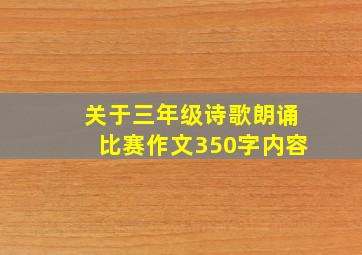 关于三年级诗歌朗诵比赛作文350字内容