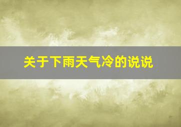 关于下雨天气冷的说说