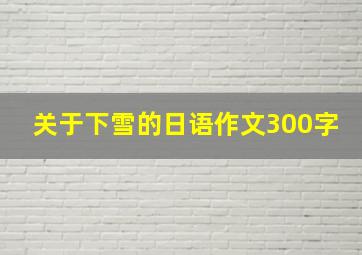 关于下雪的日语作文300字