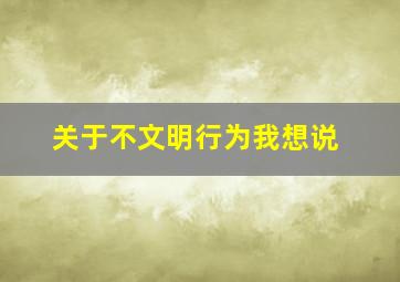 关于不文明行为我想说