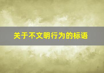 关于不文明行为的标语