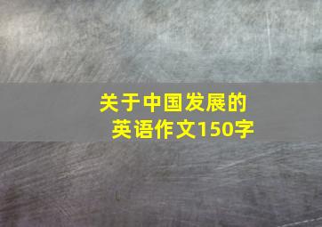 关于中国发展的英语作文150字