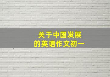 关于中国发展的英语作文初一