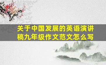 关于中国发展的英语演讲稿九年级作文范文怎么写