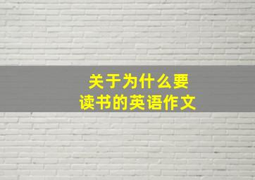 关于为什么要读书的英语作文