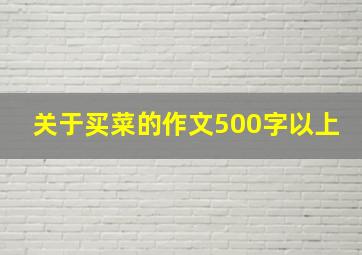 关于买菜的作文500字以上