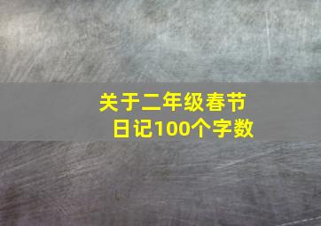 关于二年级春节日记100个字数