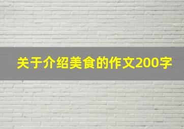 关于介绍美食的作文200字