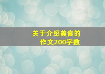 关于介绍美食的作文200字数