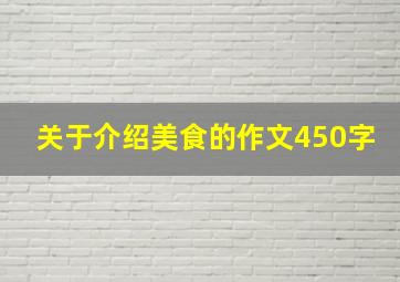 关于介绍美食的作文450字