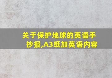 关于保护地球的英语手抄报,A3纸加英语内容