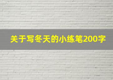 关于写冬天的小练笔200字