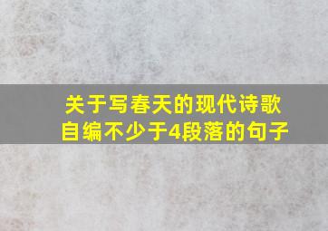 关于写春天的现代诗歌自编不少于4段落的句子