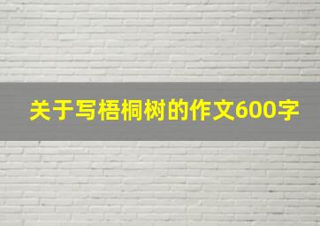 关于写梧桐树的作文600字