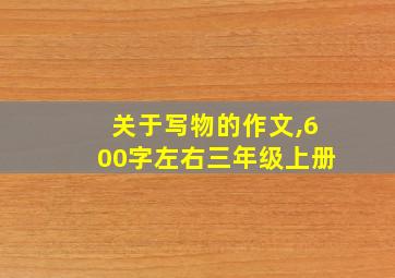 关于写物的作文,600字左右三年级上册