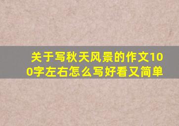 关于写秋天风景的作文100字左右怎么写好看又简单