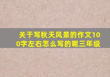 关于写秋天风景的作文100字左右怎么写的呢三年级