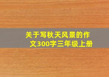 关于写秋天风景的作文300字三年级上册