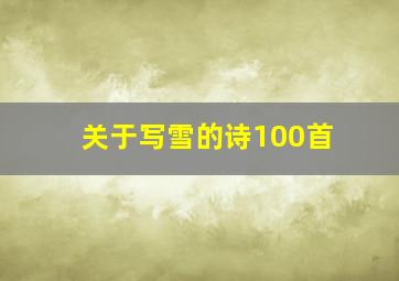 关于写雪的诗100首