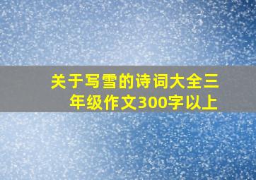 关于写雪的诗词大全三年级作文300字以上