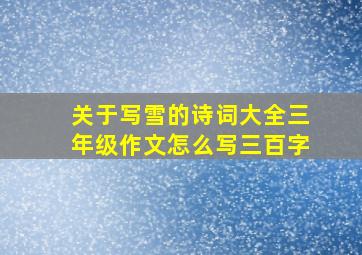 关于写雪的诗词大全三年级作文怎么写三百字