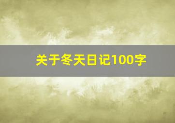 关于冬天日记100字