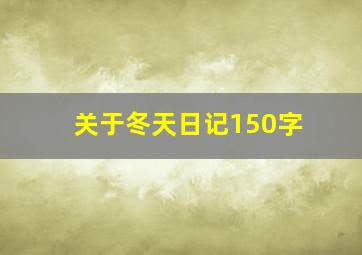 关于冬天日记150字