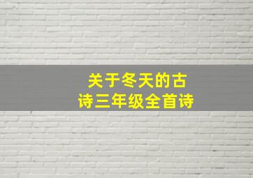 关于冬天的古诗三年级全首诗