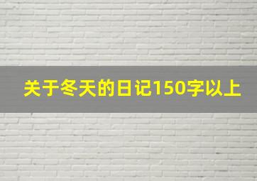 关于冬天的日记150字以上